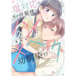 塩対応な私の旦那様はハイスペックな幼馴染！？2(カルトコミックス Love Chucola Selection) [コミック]