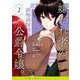 嫌われ者の公爵令嬢。2(カルトコミックス Niμcollection) [コミック]