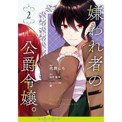 嫌われ者の公爵令嬢。2(カルトコミックス Niμcollection) [コミック]