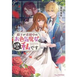 殿下が求婚中のお色気魔女の正体は、私です(NiμNOVELS) [単行本]