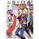 お飾り皇配は龍皇帝に愛でられる〈上〉(CROSS NOVELS) [単行本]