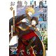お飾り皇配は龍皇帝に愛でられる〈下〉(CROSS NOVELS) [単行本]