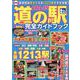 最新版 道の駅完全ガイドブック2024-25(コスミックムック) [ムックその他]
