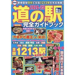 最新版 道の駅完全ガイドブック2024-25(コスミックムック) [ムックその他]