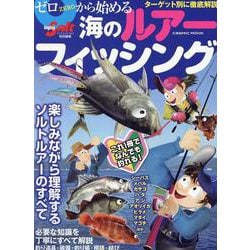 ゼロから始める海のルアーフィッシング(コスミックムック) [ムックその他]