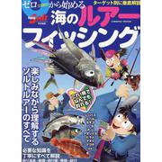 ゼロから始める海のルアーフィッシング(コスミックムック) [ムックその他]