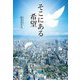 そこにある希望 [単行本]