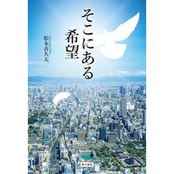 そこにある希望 [単行本]