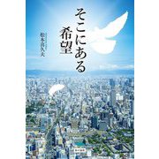 そこにある希望 [単行本]