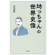 坊っちゃんの世界史像 [単行本]