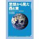 思想から見た西と東―西洋思想史のアジア論的転回 [単行本]