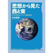 思想から見た西と東―西洋思想史のアジア論的転回 [単行本]