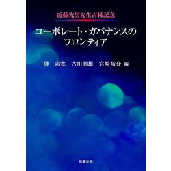 近藤光男先生古稀記念　コーポレート・ガバナンスのフロンティア [単行本]