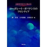 近藤光男先生古稀記念　コーポレート・ガバナンスのフロンティア [単行本]
