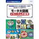 TRSP No.165 モータ大図鑑 メカニズムの研究－駆動回路のキホンから進化系モータまで[保存版 ギヤ&歯車付き](トランジスタ技術SPECIAL) [単行本]