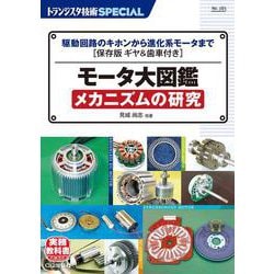 TRSP No.165 モータ大図鑑 メカニズムの研究－駆動回路のキホンから進化系モータまで[保存版 ギヤ&歯車付き](トランジスタ技術SPECIAL) [単行本]