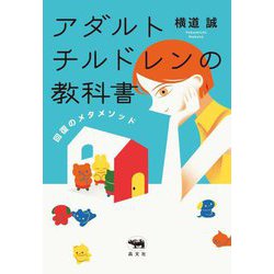 アダルトチルドレンの教科書―回復のメタメソッド [単行本]