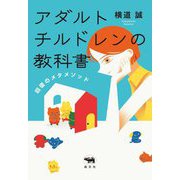 アダルトチルドレンの教科書―回復のメタメソッド [単行本]