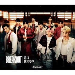 Snow Man／BREAKOUT/君は僕のもの 初回盤A