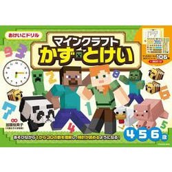 おけいこドリル　マインクラフト　かず・とけい [全集叢書]