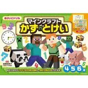 おけいこドリル　マインクラフト　かず・とけい [全集叢書]