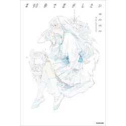 #90秒で恋がしたい [単行本]