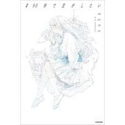 #90秒で恋がしたい [単行本]