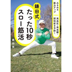 鎌田式たった10秒スロー筋活―みるみる筋力アップ高血圧・高血糖・認知症を予防! [単行本]