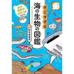 すごすぎる海の生物の図鑑―水の世界のひみつがわかる! [単行本]