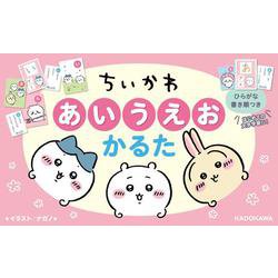 ちいかわ　あいうえおかるた [ムックその他]