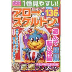 1番見やすい！アロー＆スケルトン Vol.5（SHINYUSHA MOOK） [ムックその他]