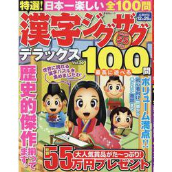 特選!漢字ジグザグデラックス Vol.20（晋遊舎ムック） [ムックその他]