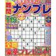 難問ナンプレフレンズ Vol.28（晋遊舎ムック） [ムックその他]