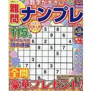 難問ナンプレフレンズ Vol.28（晋遊舎ムック） [ムックその他]