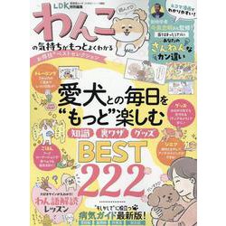 わんこの気持ちがもっとよくわかるお得技ベストセレクション（晋遊舎ムック） [ムックその他]
