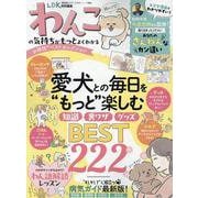 わんこの気持ちがもっとよくわかるお得技ベストセレクション（晋遊舎ムック） [ムックその他]