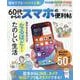 60代からのスマホの便利帖（晋遊舎ムック） [ムックその他]
