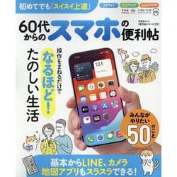 60代からのスマホの便利帖（晋遊舎ムック） [ムックその他]