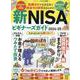 新NISAビギナーズガイド 2024-25（100%ムックシリーズ） [ムックその他]