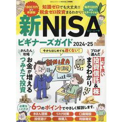 新NISAビギナーズガイド 2024-25（100%ムックシリーズ） [ムックその他]