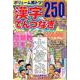 漢字てんつなぎ ザ・ベスト Vol.2（SHINYUSHA MOOK） [ムックその他]