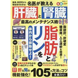 名医が教える 肝臓と腎臓 最高のメンテナンス術（SHINYUSHA MOOK） [ムックその他]