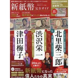 新紙幣完全ガイド（100%ムックシリーズ） [ムックその他]