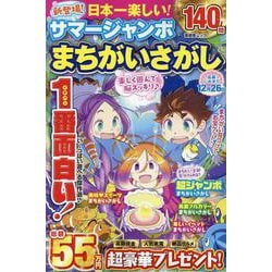 日本一楽しい!サマージャンボまちがいさがし（SHINYUSHA MOOK） [ムックその他]