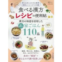 食べる漢方レシピの便利帖（SHINYUSHA MOOK） [ムックその他]