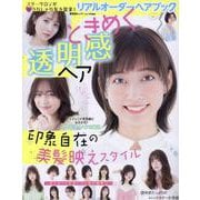 リアルオーダーヘアブックときめく透明感ヘア（SHINYUSHA MOOK） [ムックその他]