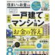 住まいのお金大全（100%ムックシリーズ） [ムックその他]