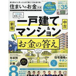 住まいのお金大全（100%ムックシリーズ） [ムックその他]