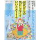 60代からのシリーズ008 60代からの気にしないラクな生き（SHINYUSHA MOOK） [ムックその他]