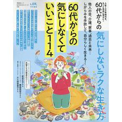 60代からのシリーズ008 60代からの気にしないラクな生き（SHINYUSHA MOOK） [ムックその他]